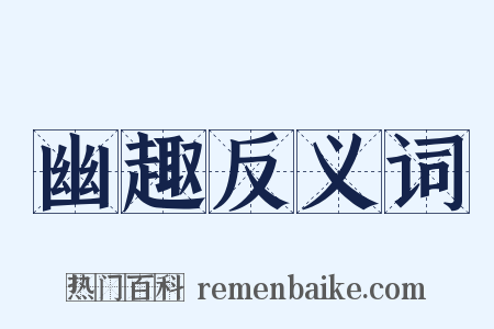 幽趣反义词是什么意思的图片